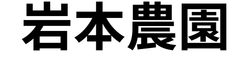 岩本農園